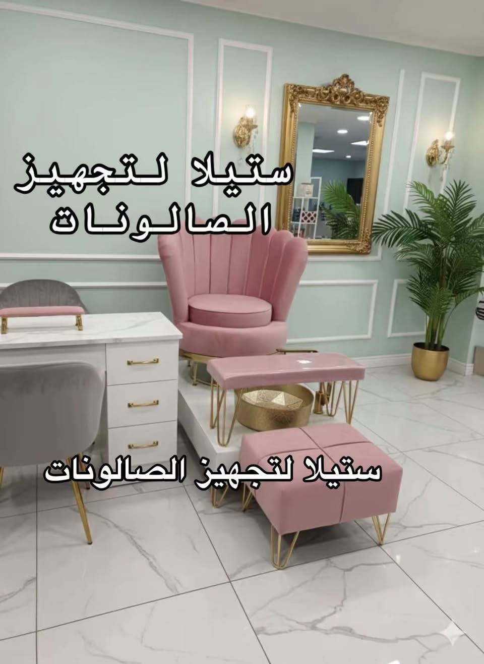 ✨ يتوفر لدينا تشكيلة مميزة من استيجات بدكير ✨
بأحدث وأجمل الموديلات التي تضيف لمسة أناقة وعصري
شغل حسب الطلب 💐 بجميع الالوان🌈
تناسب جميع الاذواق 😍.
🚚 خدمة التوصيل متاحة إلى كافة المحافظات
راحتكم تهمنا، ونوصلكم أينما كنتم!

📩 للحجز والاستفسار، تواصلوا معنا عبر الرسائل.


**إذا كنت صاحب هذا الإعلان وتريد حذفه لأي سبب، رجاءا أرسل رسالة إلى الدعم الفني**