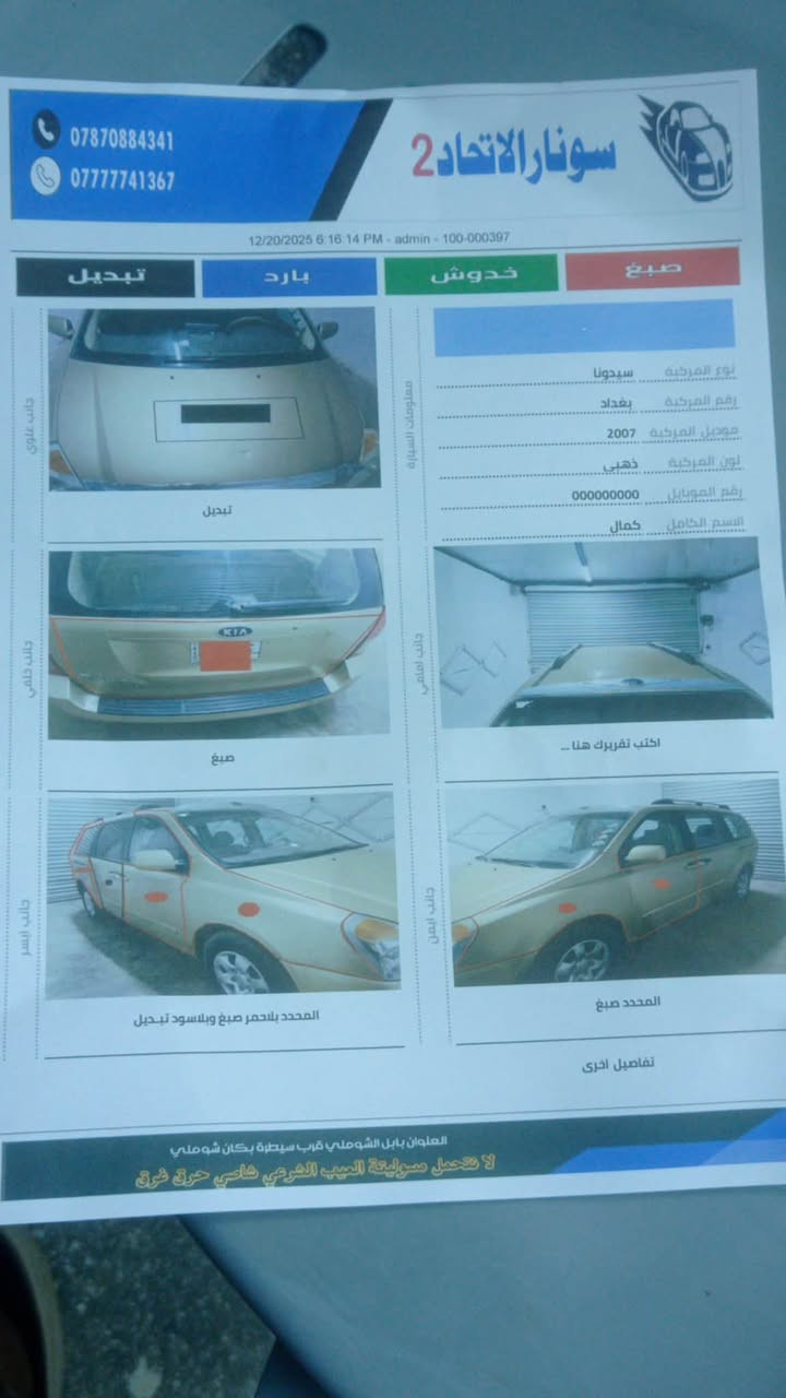 كيا سيدونا

م2007

سيارة جاهزة ع آخر حباية

كير مكينة حدادية تخم تاير تبريد 

غرفة جديدة

بغداد إنكليزي ب اسمي 

المكان بابل الشوملي

السعر 115بيها مجال 

سونار مرفق بلمنشور

***********
