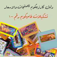 دليل كارترجكوم • تشكيلات فاميكوم • رقم ١