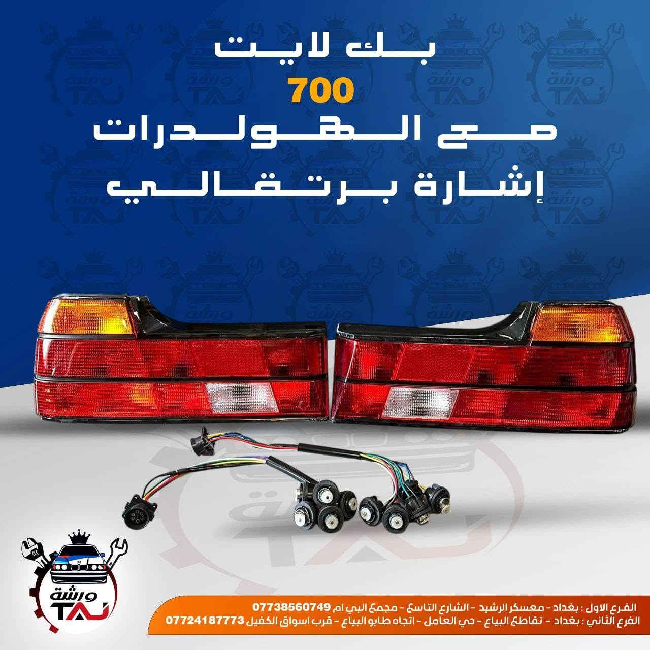 المواد ألاحتياطية المتوفرة في ورشة التاج BMW 
1. تتوفر خدمة التوصيل لجميع المحافظات 
2. فحص المواد وسلامتها أثناء أستلام الطلب من المندوب . 
3. لايوجد لدينا فرع في السنك وعناوين فروعنا أدناه : 
• الفرع الاول بغداد معسكر الرشيد الشارع التاسع مجمع البي ام 
• الفرع الثاني بغداد  تقاطع البياع حي العامل اتجاه طابو البياع قرب اسواق الكفيل


**إذا كنت صاحب هذا الإعلان وتريد حذفه لأي سبب، رجاءا أرسل رسالة إلى الدعم الفني**