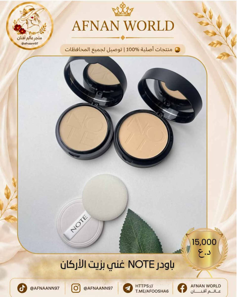 متوفر الأن عند متجر👈
 عــالم أفـــنان//𝐀𝐅𝐍𝐀𝐍 𝐖𝐎𝐑𝐋𝐃

✨ باودر NOTE الغني بزيت الأركان ✨

إذا تريدين لمسة ناعمة وثبات يدوم، فهذا هو الخيار المثالي! 🤍

🌿 غني بزيت الأركان ليساعد على ترطيب البشرة. 💖 يمنح تغطية ناعمة ولمسة مخملية طبيعية. ✨ تركيبة خفيفة ما تثقل على الوجه. 🌸 مناسب لأنواع البشرة المختلفة ويثبت المكياج بشكل جميل.

💰 سعر القطعة: 15,000 د.ع

📦 توصيل لجميع محافظات العراق. ✅ منتجات أصلية 100%.

📱 تابعونا: 📷 Instagram: @afnaann97 

🎵 TikTok: @afnaann97 

📘 Facebook: عــالم أفـــنان | AFNAN WORLD
✈️ Telegram:https://t.me/AFOOSHA6

#NOTE #نوت #باودر #مكياج #مستحضرات_تجميل #عالم_أفنان #AFNAN_WORLD #العراق #توصيل_لكافة_المحافظات بغداد, العراق


**إذا كنت صاحب هذا الإعلان وتريد حذفه لأي سبب، رجاءا أرسل رسالة إلى الدعم الفني**