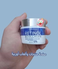 كريم ريتينول • مضاد للتجاعيد • اصلي مجرب