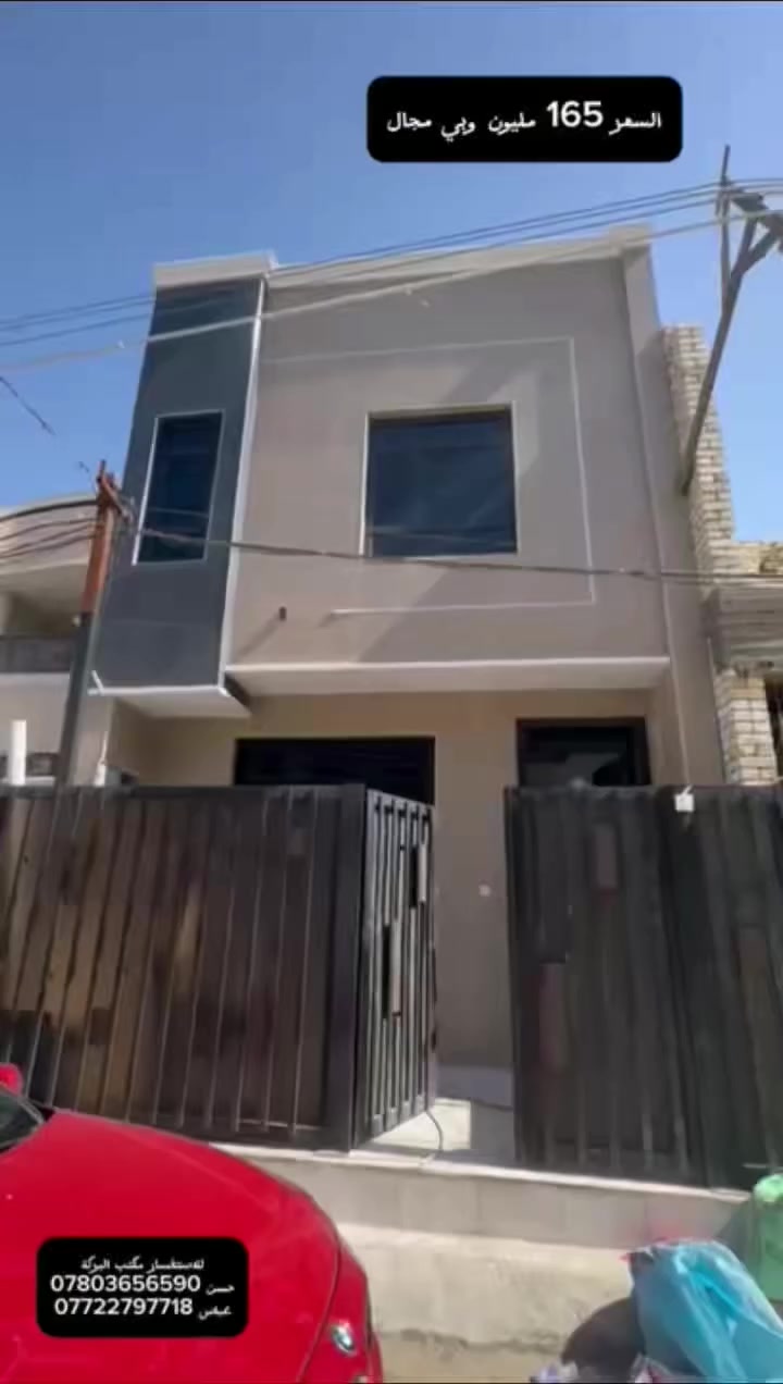 كاعد دور على بيت مساحة 50م اضلع منفصلة ؟ شوف الإعلان :
#مكتب_البركة
السلام وعليكم 
للاستفسار مكتب البركة
حسن 
***********
عباس
***********

🔹🔶🔹 السعر 165 مليون وبي مجال 🙏🏻
🏡✨ دار حديث للبيع منطقة حي الجهاد / ديوان المخابرات– فرصة سكن راقية ومميزة ✨🏡

📍 المساحة: 50م
📐 الواجهة: 5م
📏 النزال: 10م
🗓 البناء: 2026 (زيرو – غير مستعمل) 

🔸 تفاصيل المنزل:
▪️ 3 غرف نوم (منها غرفة ماستر )  
▪️ 2 حمامات بنظام تعليق ودفن  
▪️ مطبخ واسع  
▪️ غرفة استقبال 
▪️ كراج 
▪️ منور داخلي  

🔸 المواصفات والتشطيبات:
▫️ أضلاع منفصلة
▫️مدخلين للمنزل 
▫️ أرضيات مرمر فاخر  
▫️ بورسلين ألواح 120×60  
▫️ شبابيك ألمنيوم ثقيل عازل للغبار والضوضاء  
▫️ ثلاث خطوط ماء  
▫️ محجر ألمنيوم + زجاج  
▫️ أبواب تركي فاخرة + باب قاصة  
▫️ سطح عازل للرطوبة والحرارة  
▫️ تشميع وتصفير بسمنت مقاوم للأملاح والرطوبة  

🔷مكتب البركة الهندسي للعقار والمقاولات العامة  و البيع و الشراء ويتوفر عروض اخرى بمساحات و مواصفات مختلفة
للاستفسار مكتب البركة
حسن 
***********
عباس
***********
