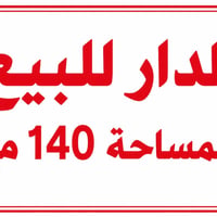 ١٤٠م • جاهز للسكن • مستعجل