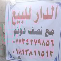 دار مع نصف دونم  سند 35.هوه.  ولكاع نص دونم  السعر 45 وبي مجال بغداد ا...