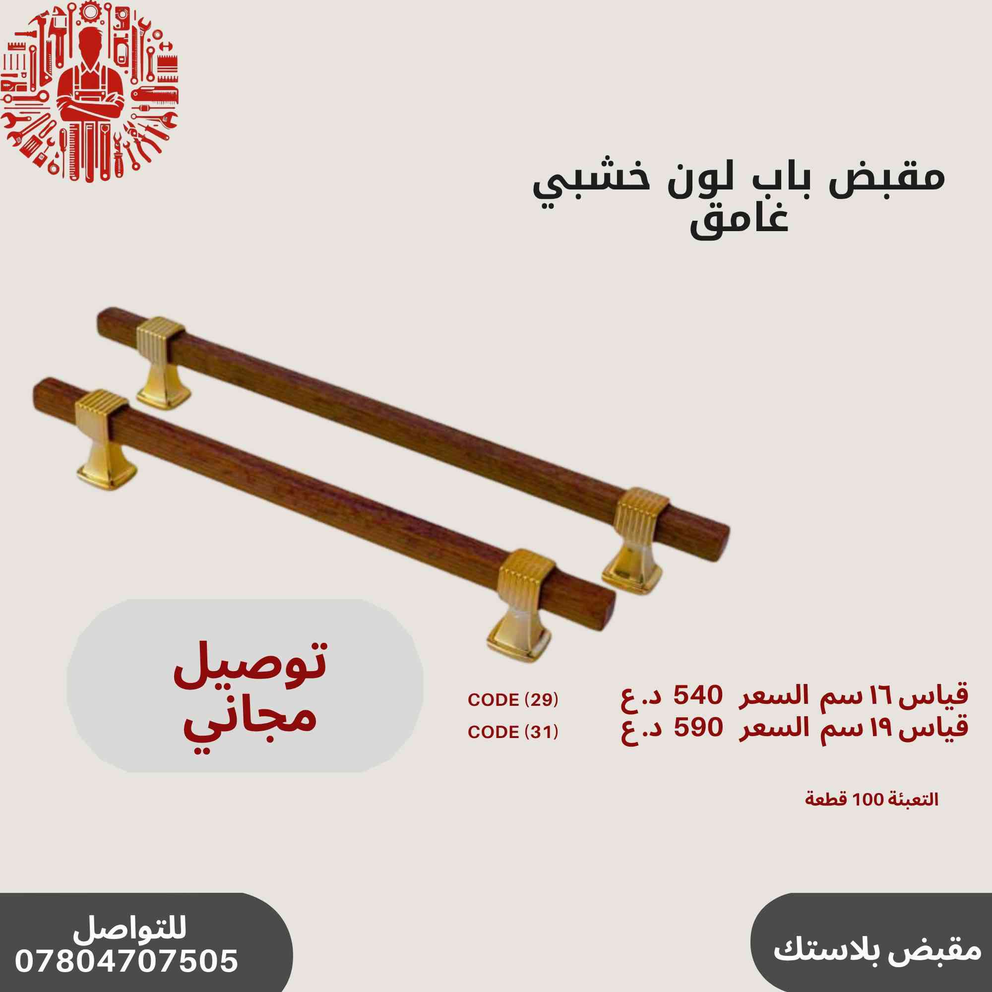 ✨ عروض خاصة على مقابض الأبواب المميزة!🔥✨
مجموعة رقم 1
🛠️أحدث تصاميم مقابض الأبواب
💰 أسعار تنافسية وجودة عالية.
📞 للاستفسار والطلب: ***********
سارع بالحجز قبل نفاد الكمية! 🚀🔝
التوصيل مجاني في حال طلب باكيت و اكثر
