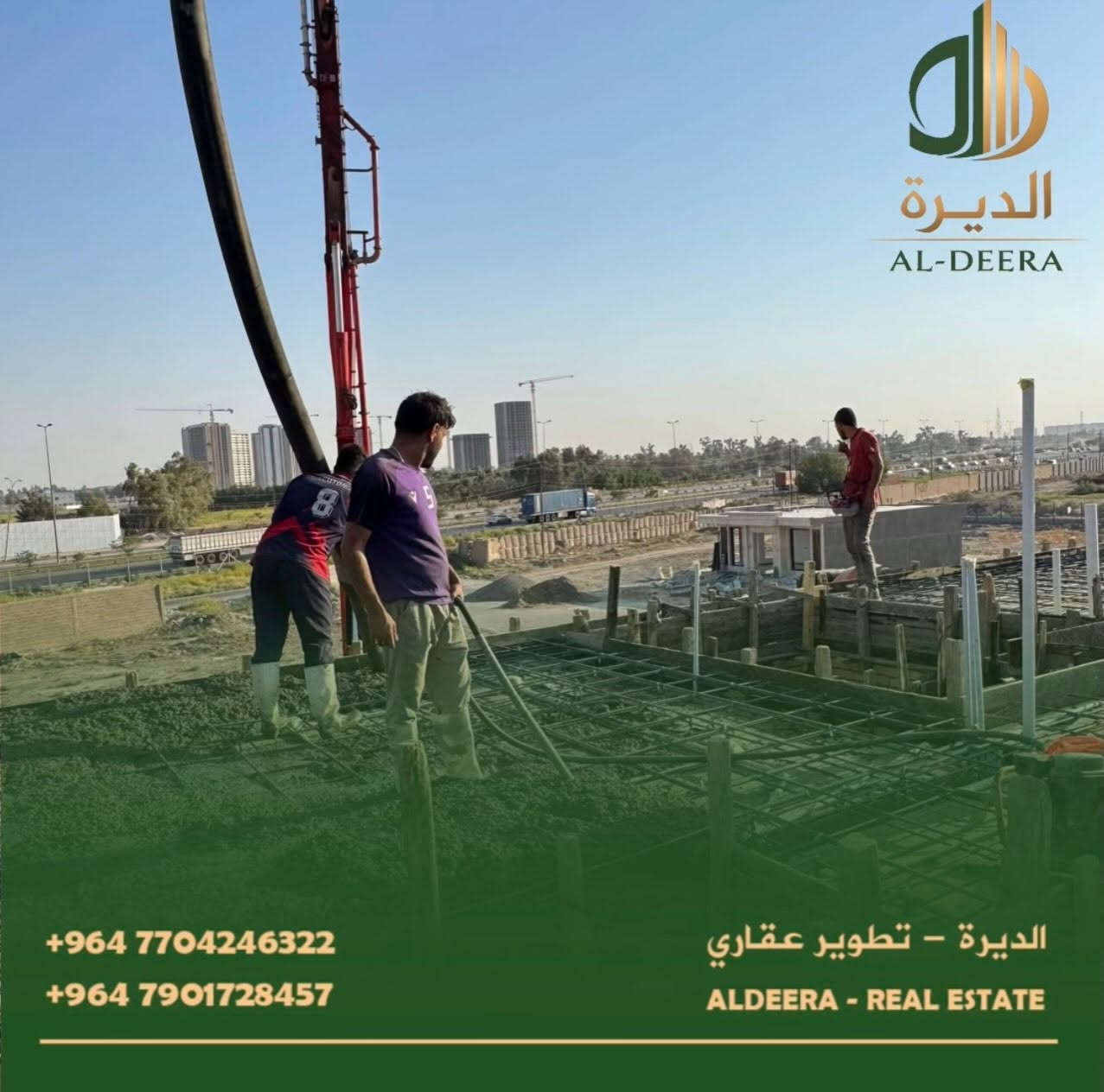 🏗️ بداية متينة… تعني بناءً يدوم.

جانب من أعمال تنفيذ وتسليح الهيكل الإنشائي، وفق المواصفات الهندسية المعتمدة، مع الالتزام بالدقة في التنفيذ وجودة المواد المستخدمة في جميع مراحل العمل.

في الديرة نؤمن أن أساس كل مشروع ناجح هو التنفيذ الصحيح من أول خطوة وحتى التسليم.

للاستفسار ولمزيد من المعلومات، يُرجى زيارة مقرنا الكائن في:
سريع الغزالية - مدخل منطقة البكرية 

أو التواصل معنا عبر:
***********
***********
حجي فؤاد الگرطاني

💫 متواجدون في بغداد (الغزالية - حي الجامعة - الداوودي)

#الديرة #عقارات #العراق #بغداد
