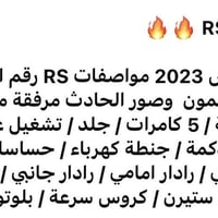 فئة RS • موديل ٢٠٢٣ • كربلاء