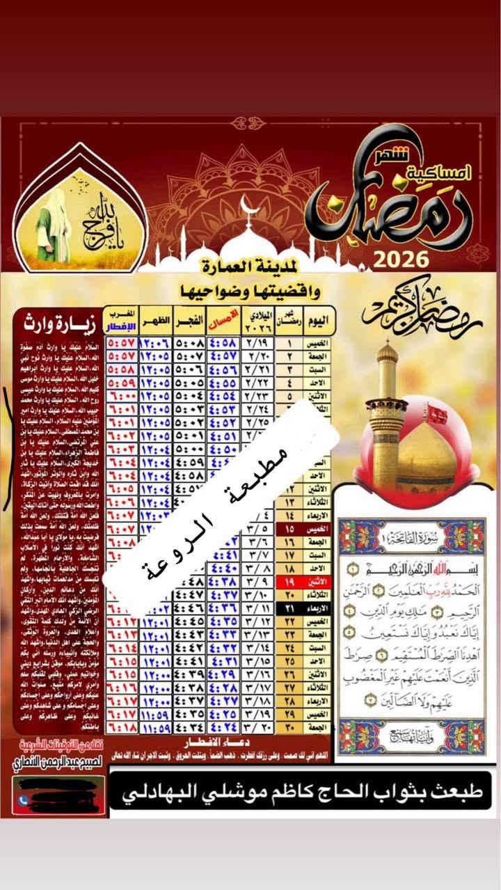 مع اقتراب شهر رمضان
تتوفر لدينا امساكية رمضان لعام
2026 ورق زيتي الحجم (45*30)  
متوفر لدينا خدمة توصيل الى كافة المناطق في ميسان 
 
للحجز ارسل صوره المتوفي + الاسم + عنوان والرقم
 اتصال ***********
او واتساب عمارة, ميسان
