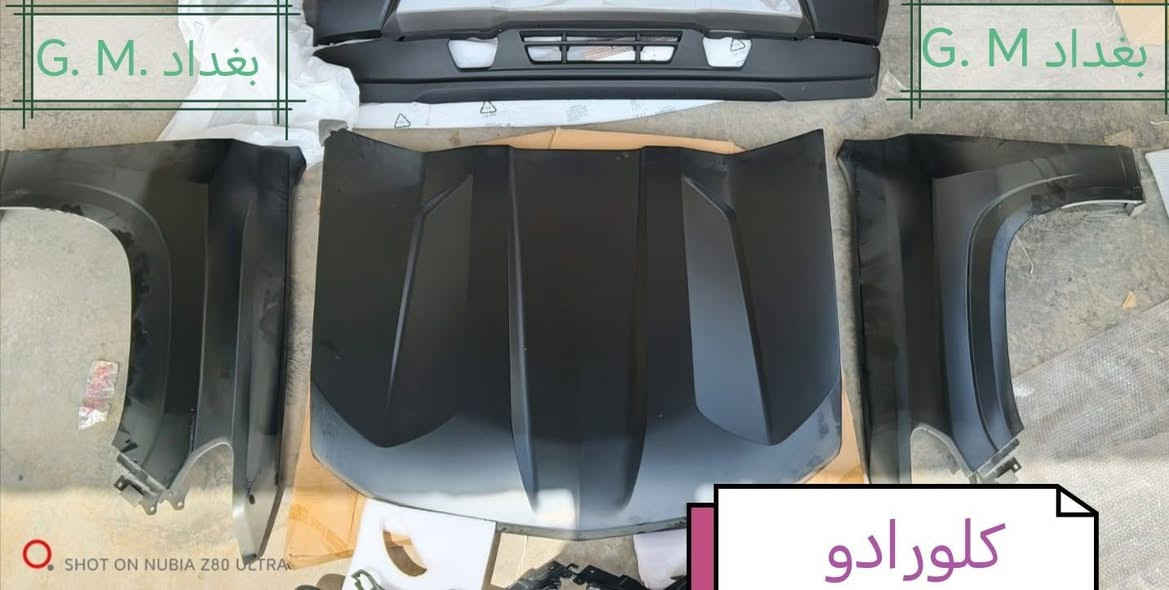 تم وصوول وجبه جديده قطع غيار كلورادو للحجز والاستفسار الاتصال على الأرقام *********** *********** متوفر توصيل لكل المحافظات
