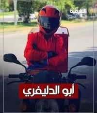 مطلوب دلفري • دراجة نضيفه • دوام 6-12