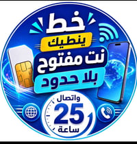 خط أبو ٢٥ • نت مفتوح • سوك الشيوخ حي العسكري