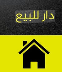 📍دار للبيع / طابو صرف في بغداد الجديدة النعيريه قرب فلكه كاتب عدل مساح...