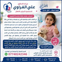 عيادة أطفال • د. علي الغراوي • كوت شارع الأطباء