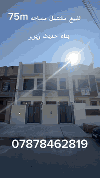 🏡 للبيع – مشتمل حديث مساحة 75 متر 📍 حي العامل – محلة 803 / الشارع العر...