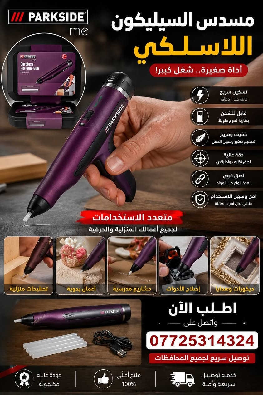 باشترین جۆری دەمانچەی سلیکۆن بەردەستە بۆ زۆر شت بەکاردێ
ئیشی دیکۆر 
نقێمی سەر جل 
دروستکردنی شتی جوانکاری ناوماڵ 
دروستکردنی یاری منداڵان 
چاککردنەوەی شتی شکاو کە بۆ دار و کارتۆن درووستکرابێت 
٤ مۆمی تایبەتی خۆی لەگەڵە 
شەحنە و کەلە شەحن و وایەری تایپسی لەگەڵە 
بە تاک و کۆ بەردەستە 
واتساپ ***********
***********
گەیاندن هەیە

