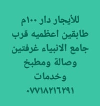 للأيجار دار ١٠٠م طابقين اعظميه قرب جامع الانبياء غرفتين وصالة ومطبخ وخ...