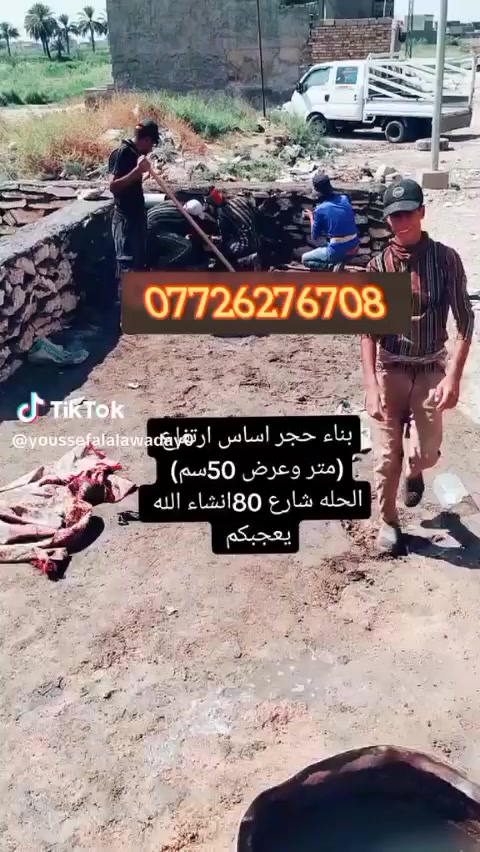 اهم كل شيء مصداقية العمل 
السلام عليكم ورحمه الله وبركاته بناء حجر كرسته وعمل انشاء الله اينال الله اعجابكم بناء بيوت اسيجه ممرات سواقي اساسات تطبيك بأسعار تنافسية واتساب تصال ***********
