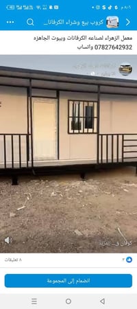 معمل الزهراء لصناعة كرفانات وبيوت الجاهزة  ٠٧٨٢٧٦٤٢٩٣٢ واتساب