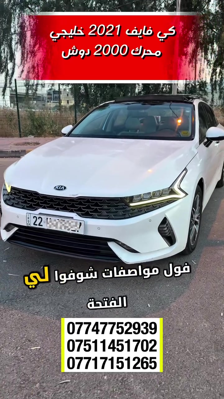 🛑لمعرفة السعر  _اكتب رقم 71

. . . 🦅بــــــعـــد الـــســـلامـ🦅

Kia k5 خليجي ١/١

كيا كي 5. 
 

 

 (🥇 فول مواصفات🥇) 

<<<<<<<<<<<<<<<<<<<<<<<<<<<<<>>>>>>>>>>>>>>>>>>>>>>>>>>>

-محرك 4 سلندر 2000 دوش
-رقم اربيل 
-ممشى ١٣٠ الف 
-لون ابيض

🔵 السعر  _اكتب رقم 71
0751 145 1702 

 🔵 الـــــمـــواصــفـــــات 🔵

🔷بانوراما 
🔶بصمه
🔷تشغيل بعد
🔶كشن حار 
🔶سايد بريك بصمه 
🔷مثبت سرعه 
🔶نظام ABs
🔷مانع انزلاق
🔶حساس اطارات
🔷بك لايت لد 
🔶شاشه كبيرة لمس
🔷ويل كروم
🔶اشاير بل امري 
🔷كشنات جلد احمر
🔶مقعد سايق كهرباء 
🔷نظام قيادة 5وضعيات
🔶بلوتوث + Aux+usb
🔷 فول تحكم استيرن
🔶گير أوتو + عادي
🔷الخريطه
🔶اوتو بريك
🔷زينون + لد 4 عدسات
🔶نوتو هولد
🔶نظام الملاحه
🔷مصابيح الخلفيه لد
🔶مصابيح ضباب لد

 
 ==========================

 مكان السيارة موصل

لايك ومتابعة للصفحة ليصلكم كل ماهو جديد ومتميز
شركة إرَم لتجارة السيارات شعارنا المصداقية والثقة

*********** اسيا
***********  عبدالرحمن الخياط
*********** محمد العبيدي
#اللهم_صل_وسلم_على_نبينا_محمد #اكسبلور #موصل #كيا #k5

