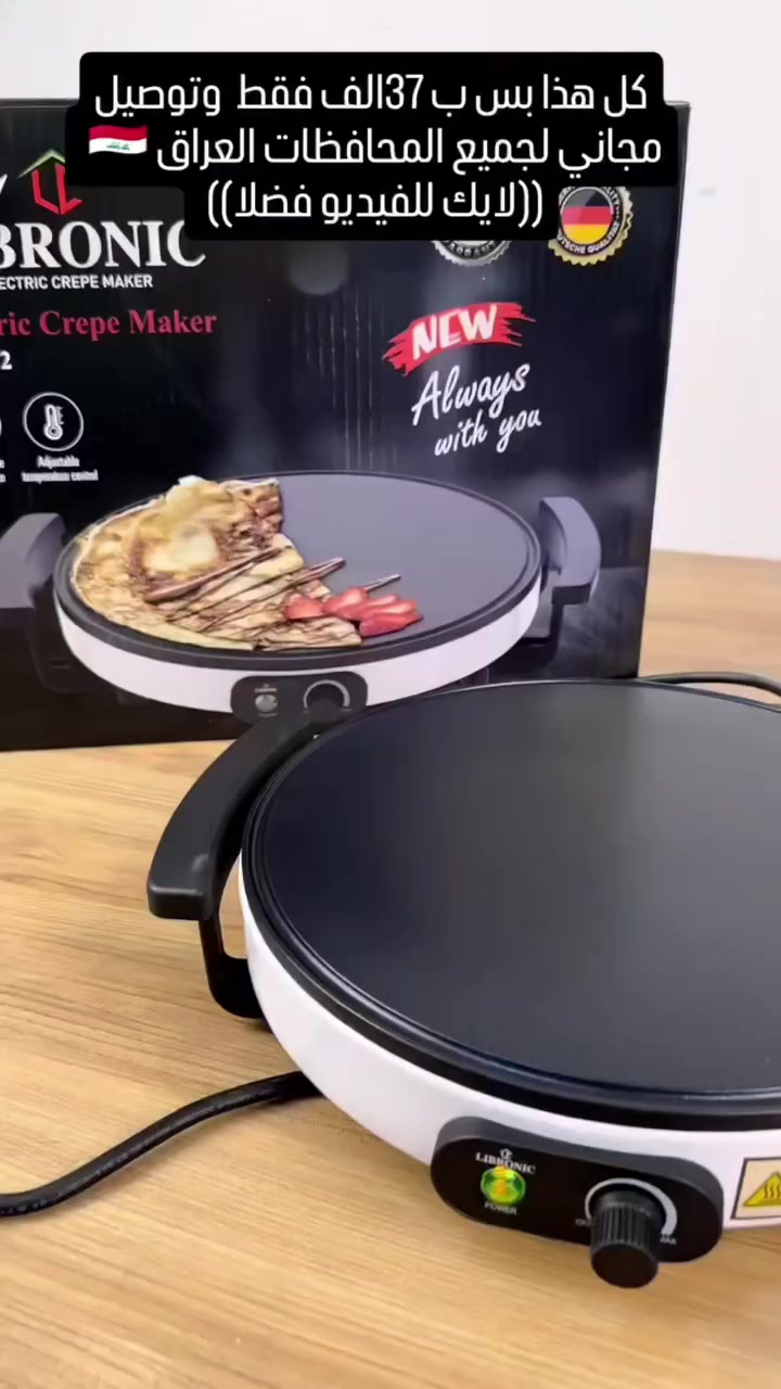 🥞🔥 تحب الكريب والبان كيك؟ خلي مطبخك يصير مقهى صغير ببيتك!
✨ صانعة الكريب الكهربائية – أداء سريع وطعم يجنن 😍
🍴 الاستخدامات: 🥞 تحضير الكريب بسهولة وسرعة بالبيت
🍯 مثالية للبان كيك والكريب الحلو والمالح
☕ مناسبة للاستخدام المنزلي أو للمقاهي الصغيرة
⭐ المميزات: ✔️ سطح طهي كبير (30 سم) لكريب دائري مثالي
✔️ طلاء غير لاصق – لا حرق ولا لزگ 😎
✔️ تسخين سريع بقوة 1200 واط ⚡
✔️ توزيع حرارة متساوي لنضج مثالي 🔥
✔️ مفتاح تشغيل/إيقاف مع مؤشر ضوئي 💡
✔️ قاعدة ثابتة مانعة للانزلاق 🛑
✔️ مقبض جانبي آمن للحمل والتخزين
🔌 المواصفات: 🔸 تعمل على 220-240 فولت
🔸 تردد 50/60 هرتز
🔸 طول السلك: 105 سم
📦 ملاحظات: ✔️ يُفضل مسح السطح قبل أول استخدام
✔️ لا تستخدم أدوات معدنية حتى ما تخدش السطح
✔️ ضمان سنة كاملة 🛡️
💰 السعر: 37,000 دينار فقط 🔥
🚚 توصيل مجاني لكل محافظات العراق 🇮🇶
📲 اطلب هسه واستمتع بألذ كريب ببيتك!
— محمد ستور | أجهزة منزلية 🇮🇶
#محمد_ستور #أجهزة_منزلية #كريب #بان_كيك #مطبخ #طبخ #حلويات #العراق #توصيل_مجاني #عروض #راحة #طبخ_سريع


**إذا كنت صاحب هذا الإعلان وتريد حذفه لأي سبب، رجاءا أرسل رسالة إلى الدعم الفني**