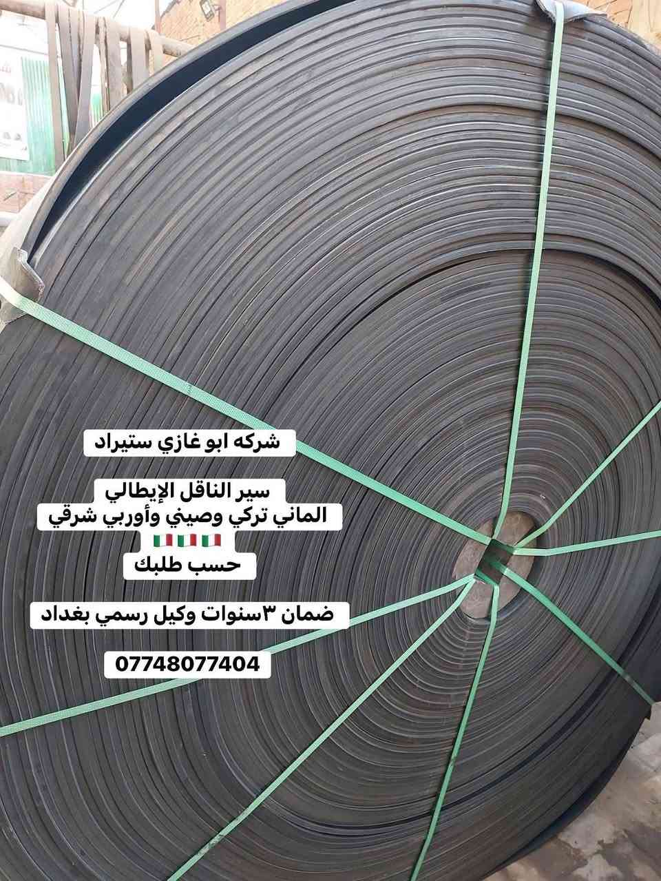 � شركة أبو غازي للتجارة العامة 🔹
للـاستيراد والتجهيز المباشر لجميع الأدوات الاحتياطية لمعامل:
🏗️ الكونكريت (الجاف والرطب)
🛣️ الأسفلت
🧱 البلوك
⚙️ الكسارات

📦 المتوفر لدينا:
1️⃣ قوايش ناقل المواد
2️⃣ كيربوكسات براين
3️⃣ كيربوكس قوايش
4️⃣ بوايات سمنت بجميع القياسات
5️⃣ هزازات مواد بجميع الموديلات
6️⃣ براينات الإسمنت كافة الأنواع
7️⃣ جكات الهواء ومستلزماتها
8️⃣ رولات القياس بجميع الأحجام
9️⃣ فلاتر سايلو الإسمنت
🔟 خلايا الوزن الكورية الأصلية
1️⃣1️⃣ شاشات المواد
1️⃣2️⃣ عدادات الماء (ميكانيكي وإلكتروني)

🛡️ جميع الأدوات بضمان حقيقي لمدة 3 سنوات
🚚 خدمة توصيل إلى جميع محافظات العراق

📍 موقعنا: بغداد – باب الشيخ
📞 *********** – ***********
