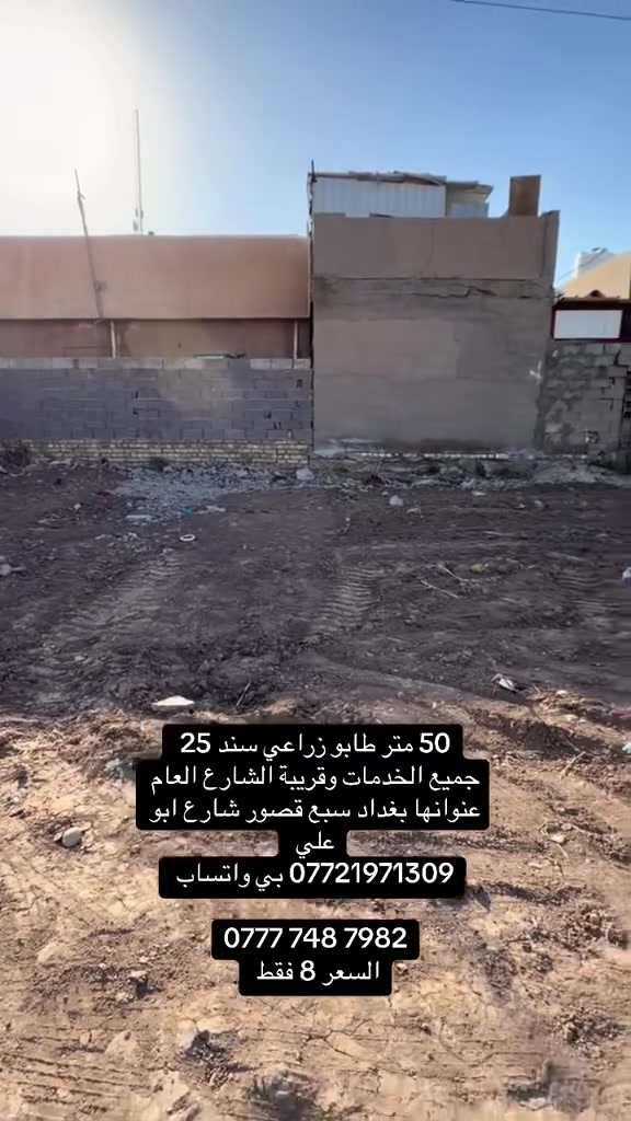 50 م طابو زراعي سند 25 جميع الخدمات والشارع راح يشتغلو تبليط
ماء مجاري كهرباء 

القطعة قريبة الشارع العام 

عنوانها بغداد - سبع قصور - شارع ابو علي 

*********** بي واتساب 

‭0777 748 7982‬

السعر 8 فقط
