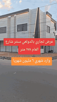 عرض تجاري بالدولعي مميز تقاعد الك ولاحفادك وارد ٦ مليون 

مساحة ١٧٨ متر 

واجه ١٣ متر 

٣ محلات + شقق عدد ٢

وارد شهري مميز ٦ مليون دينار شهريا 

للاستفسار مكتب ابو مشتاق الطائي 

***********
