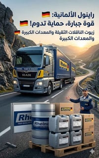 زيوت راينول • زيادة عزم • ثبات بالمسافات