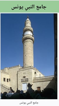 الموصل • مرقد يونس • حمام العليل