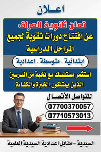 تعلن ثانويه العراق الجديد عن فتح دورات تقويه  لجميع المراحل ( بنين _ ب...