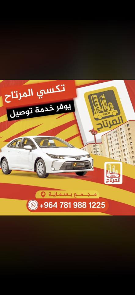 تكسي المرتاح: الراحة في كل خطوة_: "احجز سيارتك الآن واستمتع برحلة مريحة وآمنة."
2. _الأمان أولاً_: "مع تكسي المرتاح، ستكون في أمان مع سائقين محترفين وسيارات حديثة."
3. _الراحة بأسعار مناسبة_: "نوفر لك خدمة تكسي مميزة بأسعار معقولة."
4. _تجربة فريدة_: "مع تكسي المرتاح، ستتمتع بتجربة سفر فريدة ومريحة."

تواصل***********
الاداره***********
