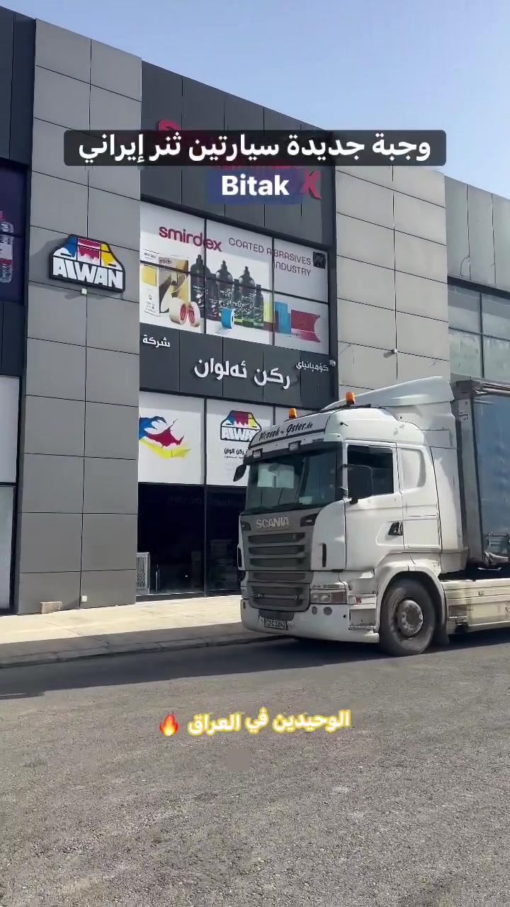 بفضل الله مستمرين معكم 
وجبة جديدة سيارتين ثنر إيراني ابو الطير 
Bitak💯💯 
 #اربيل_العراق_بغداد_البصرة_الموصل


**إذا كنت صاحب هذا الإعلان وتريد حذفه لأي سبب، رجاءا أرسل رسالة إلى الدعم الفني**