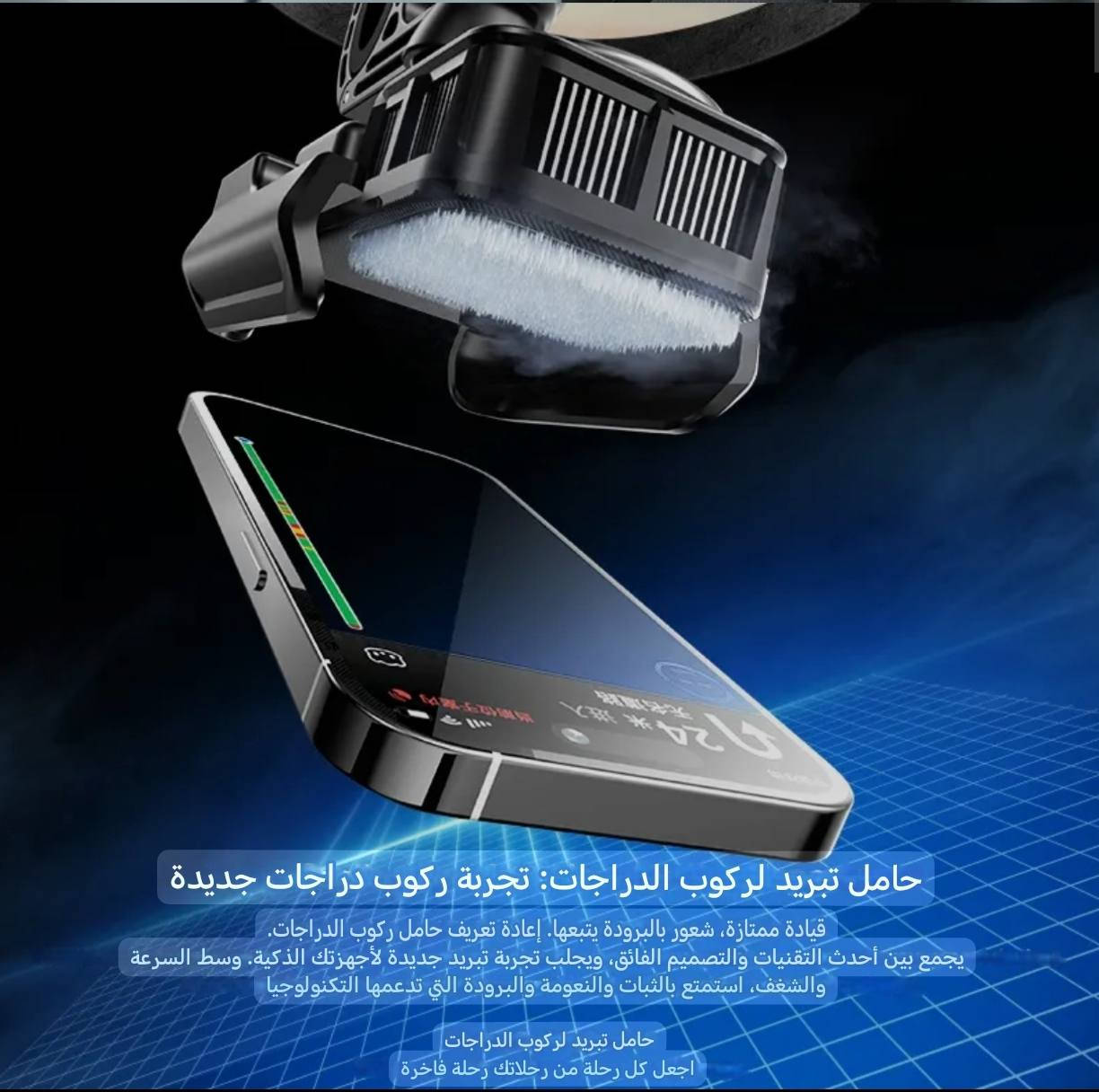 🎁 عرض خاص ولفترة محدودة جداً بـ (سعر الجملة).. الحر جاي... مستعدين! ☀️🔥
يا أبطال الدليفري وأصحاب الدراجات، دراجتك وتلفونك يستاهلون الدلال. جبنالكم أقوى ستاند تبريد وحامل هواتف أصلي يخلي جهازك بارد ويثبت مثل الحديد مهما طال الطريق وبأقوى الطسات!
وين ميزاته؟ 👇
❄️ تبريد ثلج: يستهدف المعالج والبطارية مباشرة ويقضي على الحماوة والتعليق.
💪 ثبات حديدي: مستحيل يفلت التلفون بأقوى طسة، ومصمم بحيث تگدر تصور منه وأنت تسوق!
🔄 فرة 360 درجة: اضبط الشاشة بالزاوية اللي تعجبك وتابع الخريطة براحتك.
🛠️ يركب لكل الدراجات: سهل التركيب (على المراية أو الستيرن) ويشتغل بكيبل تايبسي.
🤝 تحدي وضمان الثقة: استلمه وافحصه بنفسك، إذا ما يبرد لا تأخذه!
💰 سعر تحطيم الأسعار 
 15,000 دينار فقط!
⚠️ تنبيه: الكمية محدودة جداً بهالسعر.
📍 العنوان: مدينة الصدر - شارع الفلاح - منفذ علوش.
https://maps.app.goo.gl/ji1zZex3qXoGAsXx8


**إذا كنت صاحب هذا الإعلان وتريد حذفه لأي سبب، رجاءا أرسل رسالة إلى الدعم الفني**