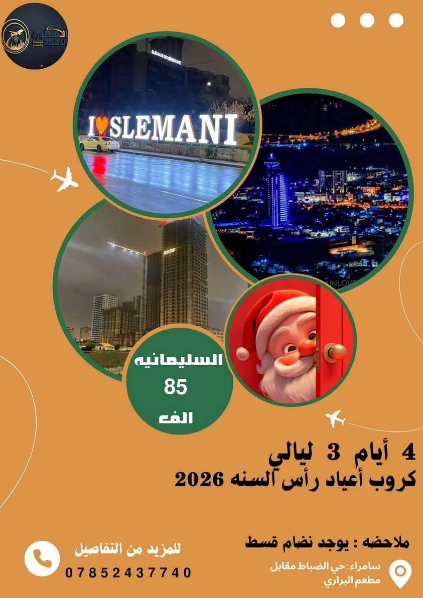 مساء الورد على اجمل متابعين تعلن شركة الاسطورة الذهبية للسفر والسياحه رحلة راس السنه الى
أربيل _ سليمانية _دهوك  
بقيادة الكنك سطورة سامراء الحاج موفق ال قرداش محدسواها ماعندك افلوس كل يوم الف وتعال ويانا شوف أجواء كردستان النقد 85الفقد كل شهرادفع 25

*********** /اتصال/ واتساب
