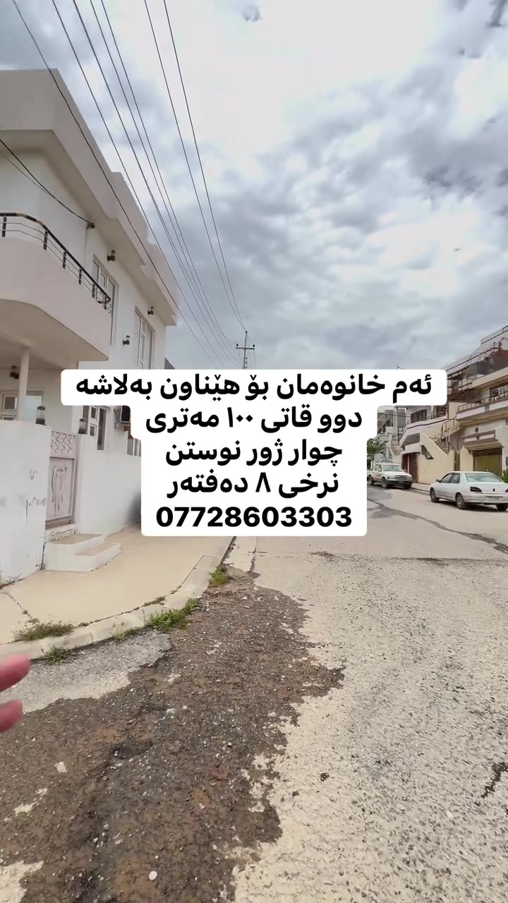 خانو بۆ فرۆشتن بەلاش بەلاش
 ئەم خانوە ١٠٠ مەتریە دوو قاتی چوار ژور نوستنە بۆ فرۆشتن فول فول مواسەفات بە تازەیی بۆ فرۆشتن 
✅  ١٠٠ مەتر 
✅دوو قات ٤ژور نوستنی تیایە 
✅دکت 
✅نرخی (٨ دەفتەر)مەعامەلە 
بۆ وەرگرتنی زانیاری زیاتر و نرخ تەنها خاڵێک دابنێ 
🔴 ئێمە پێشەنگین بۆ جێبەجێکردنی و ئەنجامدانی مامەڵەیەكی دروست و یاسایی ⚖️ بە كەمترین كات ⏰
🟢 ئێوەی بەڕێزیش گەر خواستی فرۆشتنی موڵكتان هەيە ياخود خانوو 🏠 شوقەتان 🏢 هەيە بۆ كرێ ‎ئەوا دەتوانن زانياريەكانى وەك:
📍 ناونيشانى تەواوى موڵك
🏠 چەند وێنەيەكى موڵك
💵 نرخى فرۆشتنى موڵكەكە
بەنامە بنێرن بۆ پەيج ياخود بۆواتس ئا پ
بۆ زانیاری زیاتر پەیوەندیمان پێوەبکەن یاخود سەردانمان بکەن:
***********☎️***********📞
ناونیشانیک ئۆفیس:سلێمانی -راپه رين ته نيشتى كۆپانياى بێستون
