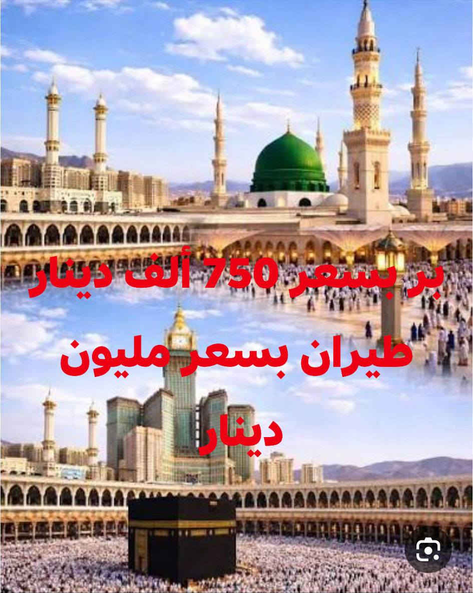 يعلن مكتب الحاج أبو فراس العزاوي للحج والعمره بابل عن بدء استلام جوازات  عمرتين عمرة شهر ذو الحجه و شهر محرم الحرام لاداء مناسك العمره المفرده موعد الرحلة يوم 6/12 على الراغبين بالذهاب تسليم جوازاتهم بر بسعر   750   الف دينار وطيران بسعر مليون دينار مع ثلاثة وجبات طعام مع السكن والنقل وكافة المزارات في المدينة المنوره ومكه المكرمه ومن الله التوفيق الاتصال *********** و ***********
