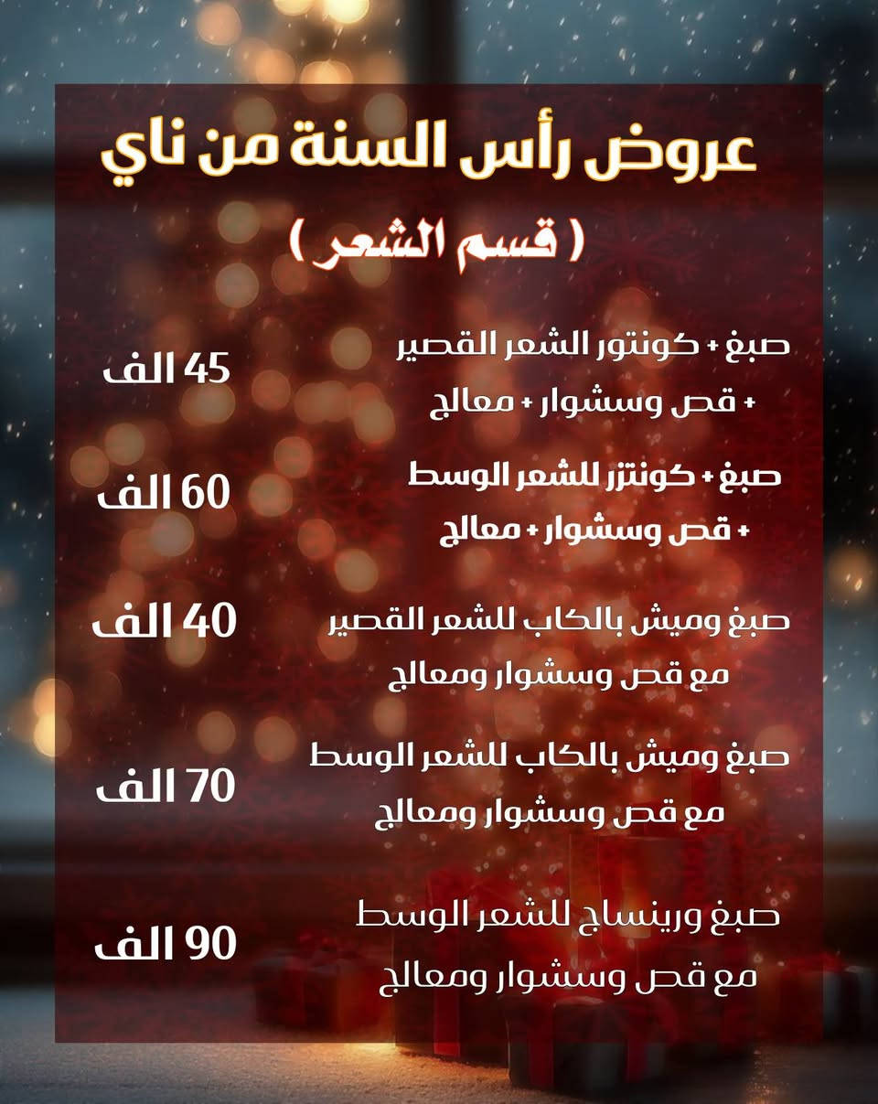 لأنك تستحقين تكونين مميزة ناي دائماً تختارلج الافضل 🧡 📍عنواننا الفلوجة حي الجمهورية شارع الوحده الحسابيه مجاور ماكسي مول للإتصال والحجز👇🏻☎️ 
***********
