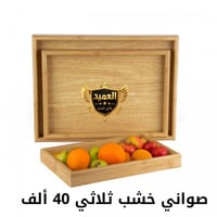 طقم صواني خشب • دوار النعيم • متجر العميد