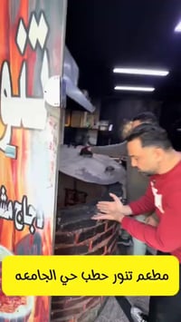 7 افرع من تنور حطب في العراق والجودة واحدة هاتف حي الجامعة 07764060601