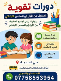 تقوية ابتدائي • الصفوف ١-٦ • حي الحدباء
