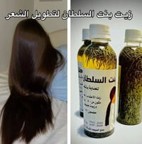 زيت بنت السلطان • زيت الاعشاب الخمسة • انبات الشعر
