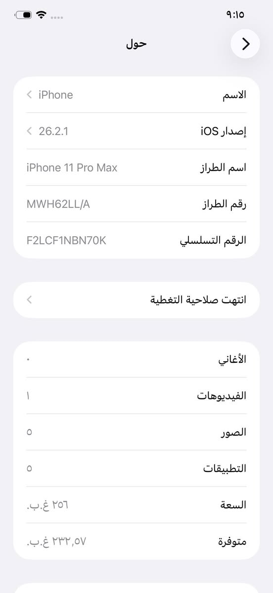 سلام عليكم 11برو ماكس نضافه 100بل100 كارتون وي***********وتساب مكان رميته
