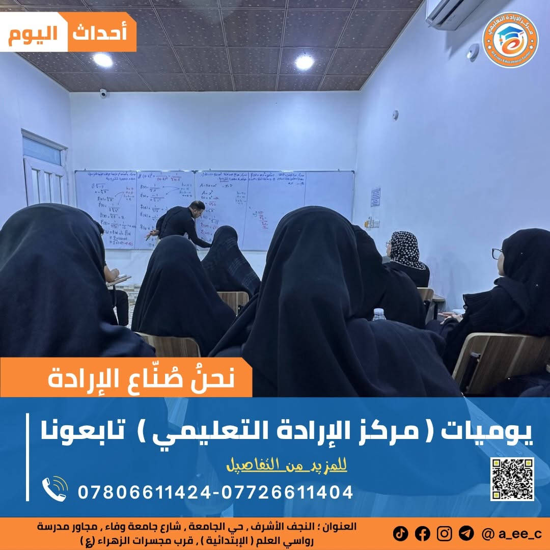 ⁨ ⁨ ⁨ ⁨ ⁨ ⁨ ⁨ ⁨ ⁨ ⁨ ⁨ ⁨ ⁨ ⁨ ⁨ ⁨ ⁨ ⁨ ⁨ 💥يوميات مركز الإرادة التعليمي …⏱️ أساليب حديثة .
#المراجعة_قبل_الأمتحان
… #صناع_الإرادة ‎… سجل الآن  قبل فوات الأوان … 
#الرياضيات 
مع الاستاذ المبدع والخلوق المتألق دائماً ..
الاستاذ : ‪( أمير الحميداوي). 
 ‪‪‪‪‪‪‪‪‪‪‪أمير الحميداوي‬‬‬‬‬‬‬‬‬‬‬ 

‎… لدور وتحتار الإرادة هي الأختيار …

‎نحنُ صنّاع الإرادة …. في ( مركز الإرادة التعليمي ) 
‎بالتعاون مع (منظمة الوتد لتطوير التعليم )
‎دروس تقوية لكلا الجنسين ولجميع المراحل الدراسية…
‎( تمهيدي - أبتدائي - متوسط -أعدادي )

‎🥇بكادر متألق ورائع وقوي جداً 🥇

‎العنوان📍 النجف الأشرف _ حي الجامعة _ شارع جامعة وفاء _مجاور مدرسة رواسي العلم ( الإبتدائية ) _ قرب مجسرات الزهراء (؏) ❤

‎للأستفسار 📞اتصال - وتساب - تلي - انستا - فيس

***********-***********⁩⁩⁩⁩⁩⁩⁩⁩⁩⁩⁩⁩⁩⁩⁩⁩⁩
