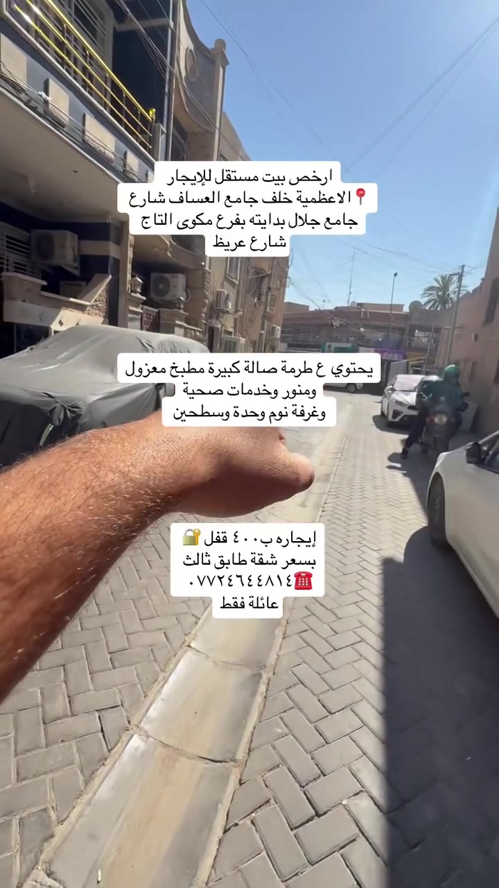 عروض للإيجار مناسبة جداً بمنطقة الاعظمية للعوائل
شقة طابق ثاني بناء حديث 
 درج مريح مساحة ٩٠ متر مستقلة من ماء وكهرباء وسخان وتانكي وماطور كل شي خاص بل شقة
تحتوي ع غرفتين صالة مطبخ كبير وغرفتين نوم الايجار ٤٥٠ ممكن ترهم ع ٤٠٠ 
الاعظمية📍
 شارع مسجد جلال فرع مكتب الغزال شارع عريظ وواسع

مشتمل للإيجار مستقل يحتوي ع صالة ومطبخ وغرفة نوم وحده وسطحين بيت نظيف وموقع حلو وايضاً شارع واسع الاعظمية 📍بداية شارع جلال بفرع مكوى التاج خلف جامع العساف 
الايجار ٤٠٠ قفل 

للاستفسار :***********☎️
