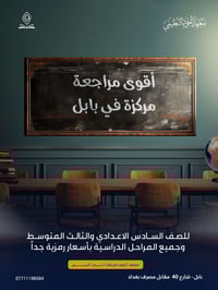 المراجعة المركزة لجميع المراحل الدراسية حلة شارع 40 من جهة باب الحسين ...