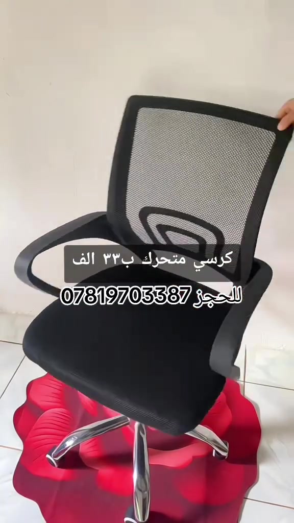 ✨ كرسي متحرك عملي ومريح بتصميم عصري يناسب الاستخدام اليومي 💺
خامة قوية، حركة سهلة، وراحة تدوم طوال اليوم 👌
مثالي للمكتب، الدراسة، أو الاستخدام المنزلي 🖤
📌 متوفر الآن بسعر مناسب وجودة ممتازة
للطلب والاستفسار راسلنا على الخاص 📩
#كرسي_متحرك #كرسي_مكتبي #أثاث_مكتبي #كرسي_راحة #ديكور #مكتب #أثاث #عروض #تسوق #كرسي_مكتبي_متحرك_اسود #كرسي_للدراسة #ريلز #foryou


**إذا كنت صاحب هذا الإعلان وتريد حذفه لأي سبب، رجاءا أرسل رسالة إلى الدعم الفني**