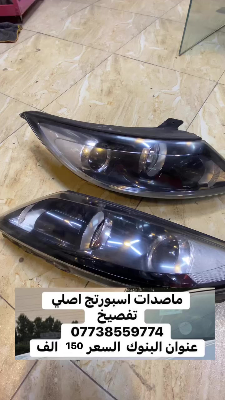 ماصدات اسبورتج 
لايت اسبورتج


**إذا كنت صاحب هذا الإعلان وتريد حذفه لأي سبب، رجاءا أرسل رسالة إلى الدعم الفني**