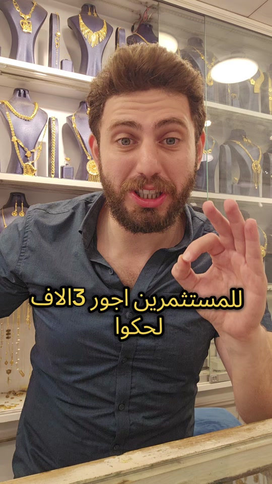 علي ثامر الانباري *********** مجوهرات الانباري  للمستثمرين اجو 3 الاف فقط عنوان المحل الكاظمية شارع الشريف الرضي من جهة ساحة العروبة #صياغةومجوهرات_الانباري #ذهب_خليجي #فان_كليف #ذهب_الامارات #علي_الانباري 
