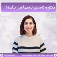 دکتۆرە ئیسماعیل • پسپۆری وردی • کەلار